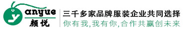 杭州顏悅服裝輔料有限公司